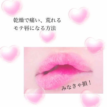 ♡モテ唇になる方法💋♡
みなさん！あけましておめでとうございます😌今年もよろしくお願いします✨

突然ですが、この時期の唇の乾燥、気になりませんか？カサカサしてたり、痛かったり、荒れてしまってメイク乗り