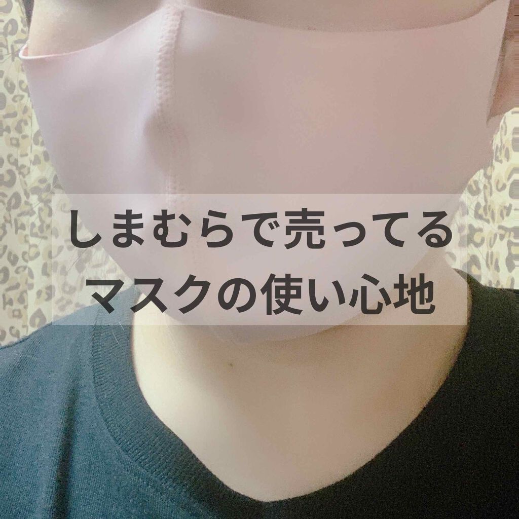 のびのびフィットマスク/しまむら/マスクを使ったクチコミ(1枚目)
