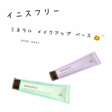 ミネラル メイクアップベース N/innisfree/化粧下地を使ったクチコミ（1枚目）