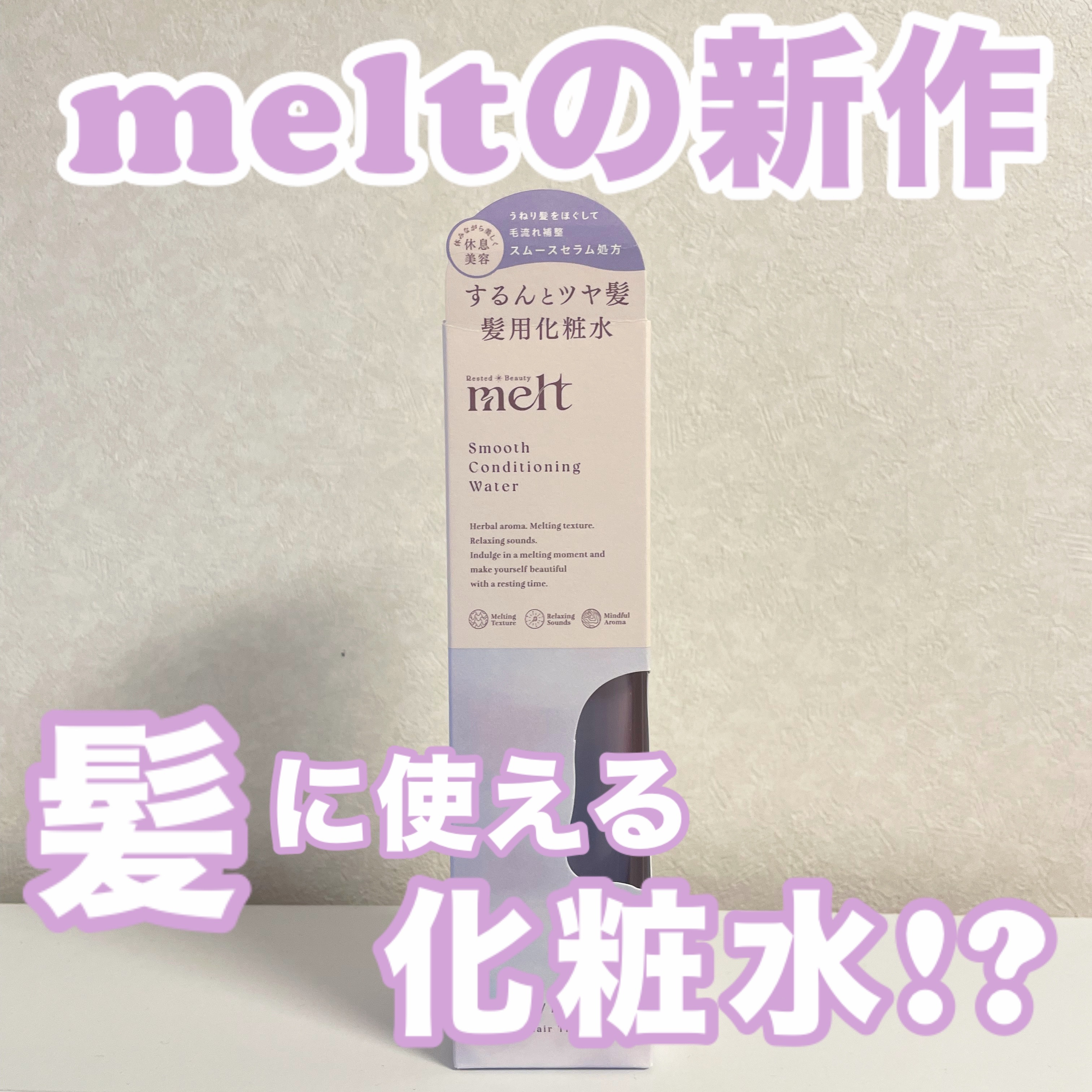 meltの新作🫧髪に使う化粧水！？



melt
スムース コンディショニング ウォーター
¥1,430

うねり髪の深部まで潤いを補給＆毛流れ補正で
するんとなめらかなさらツヤ髪へ！！
                        