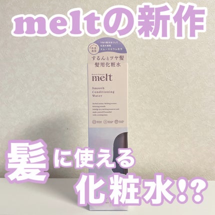 スムース コンディショニング ウォーター/melt/アウトバストリートメントを使ったクチコミ(1枚目)