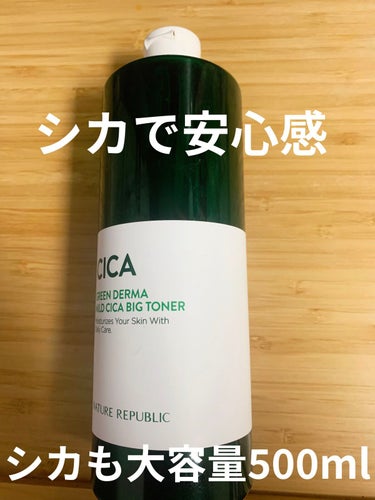 グリーン ダーマCICAビックトナー/ネイチャーリパブリック/化粧水を使ったクチコミ（1枚目）