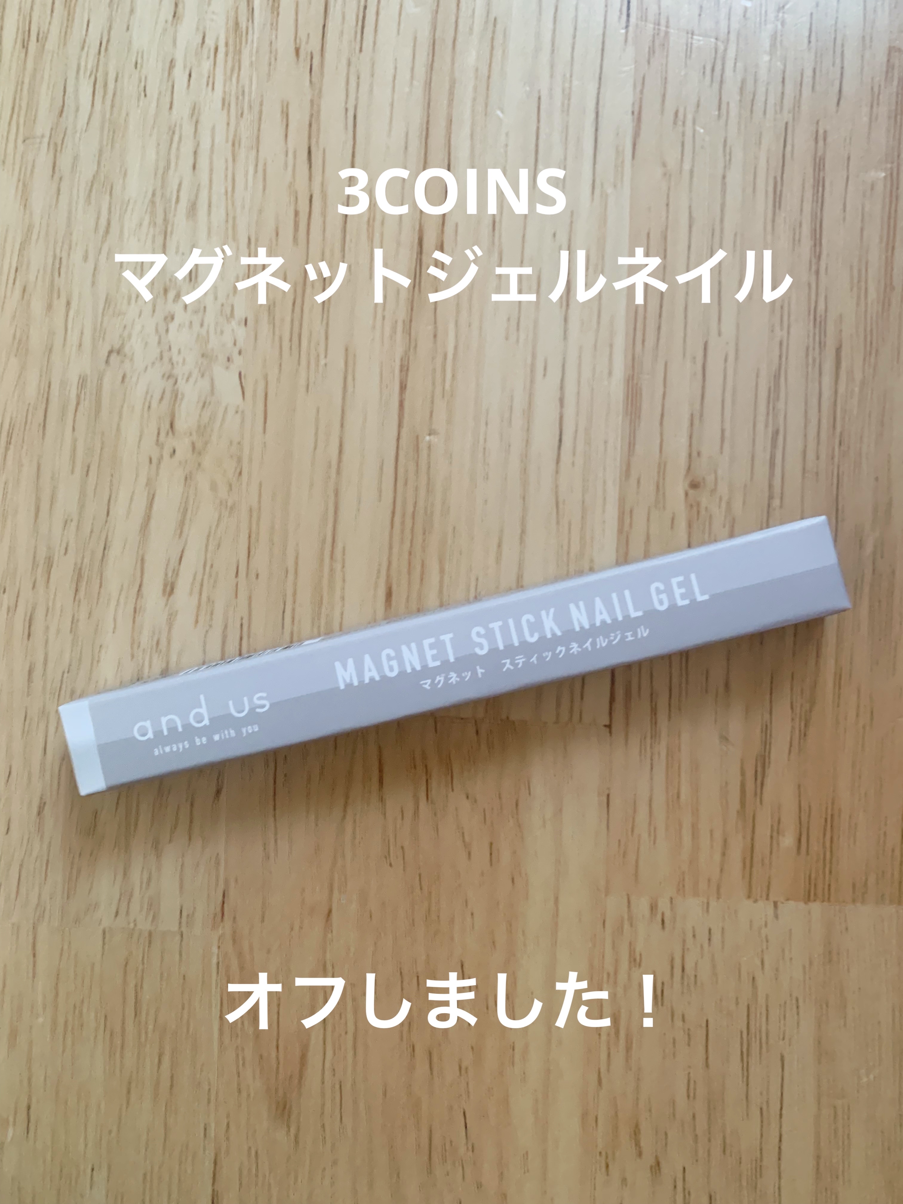 マグネットスティックネイルジェル/3COINS/ジェルネイルを使ったクチコミ（1枚目）