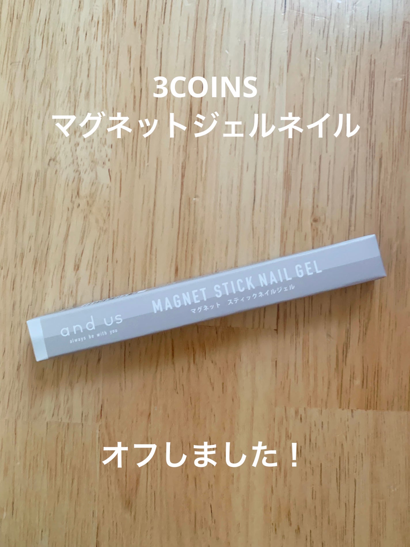 マグネットスティックネイルジェル/3COINS/ジェルネイルを使ったクチコミ(1枚目)