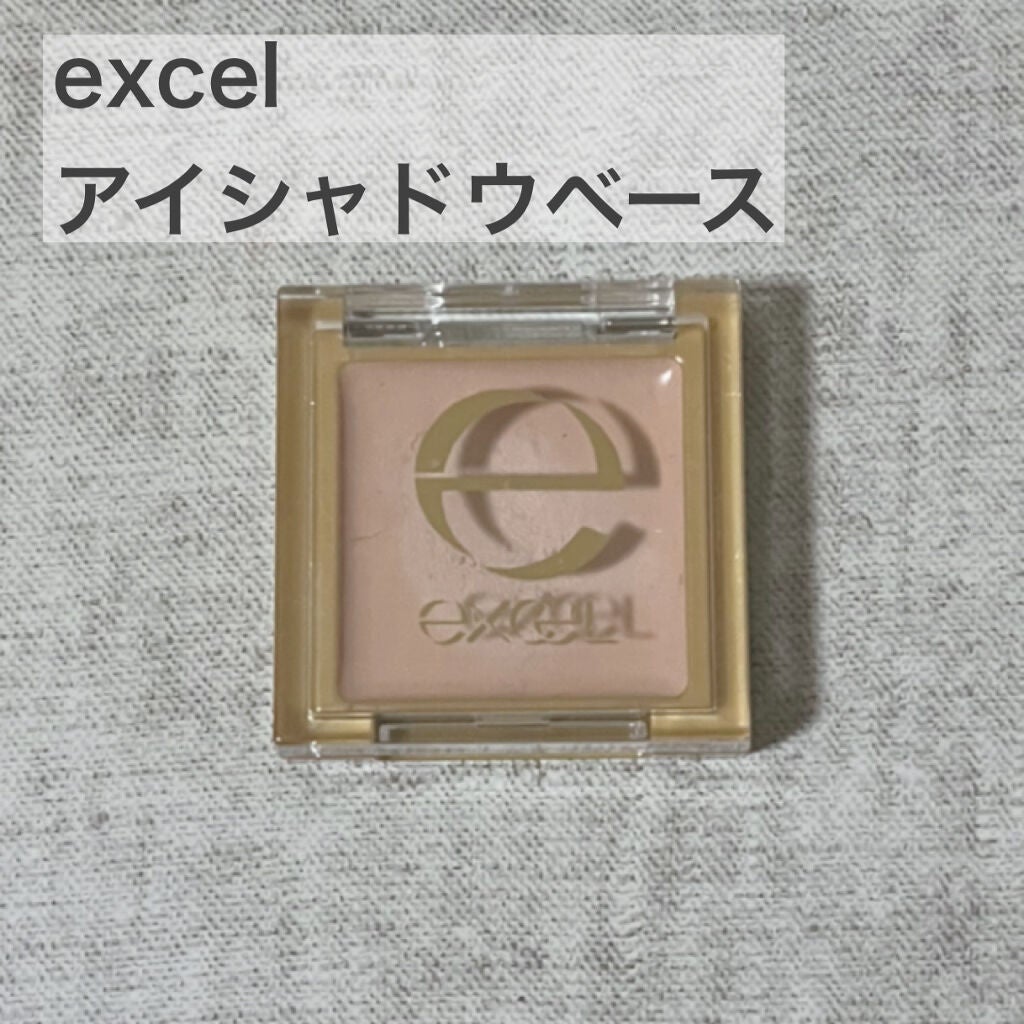 アイシャドウベース/excel/アイシャドウベースを使ったクチコミ(1枚目)