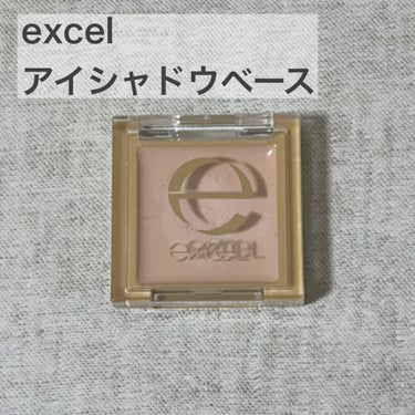 アイシャドウベース/excel/アイシャドウベースを使ったクチコミ（1枚目）