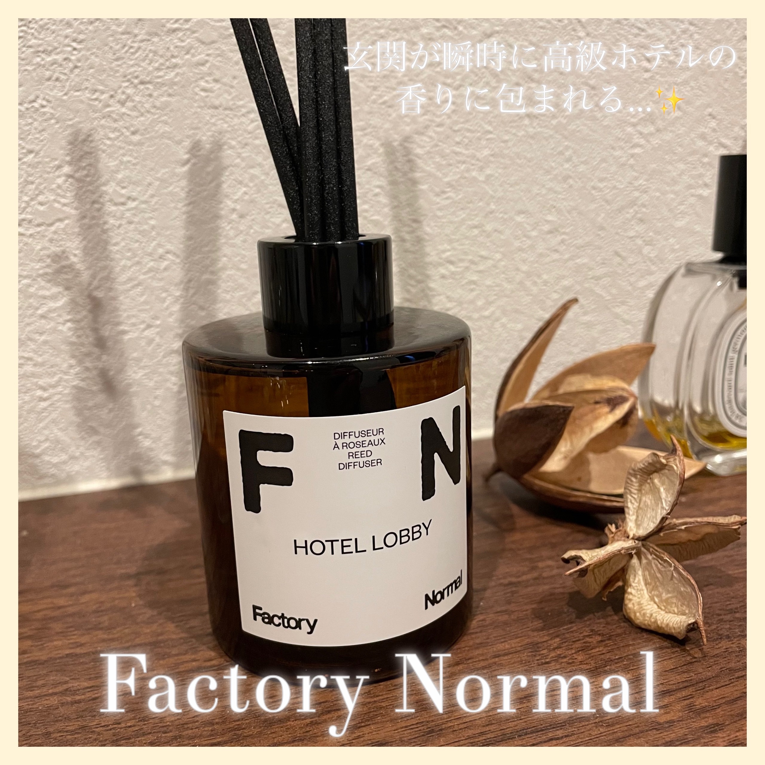 Factory Normal ディフューザー - WEDDING MARCHのクチコミ「Factory Normalのディフューザー、HOTEL LOBBYがやばすぎたのでシェアしま.....」（1枚目）