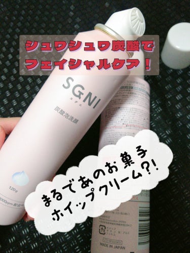 SGNI 炭酸泡洗顔のクチコミ「肌に乗せても泡が消えずに密着してくれて、ひんやりとしていてとても使い心地が良い！
洗い上がりも.....」（1枚目）