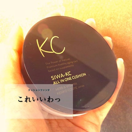 SIWA-KC オールインワンクッション/ハーブ健康本舗/クッションファンデーションを使ったクチコミ(1枚目)