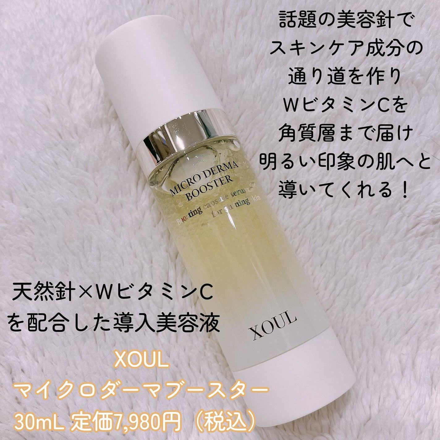 マイクロダーマブースター/XOUL/美容液を使ったクチコミ(2枚目)