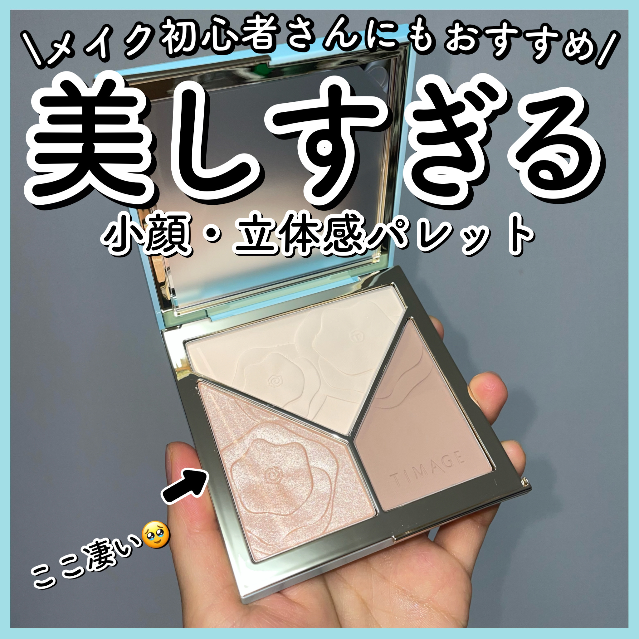 ハイライトシェーディングパレット/TIMAGE/パウダーハイライトを使ったクチコミ（1枚目）