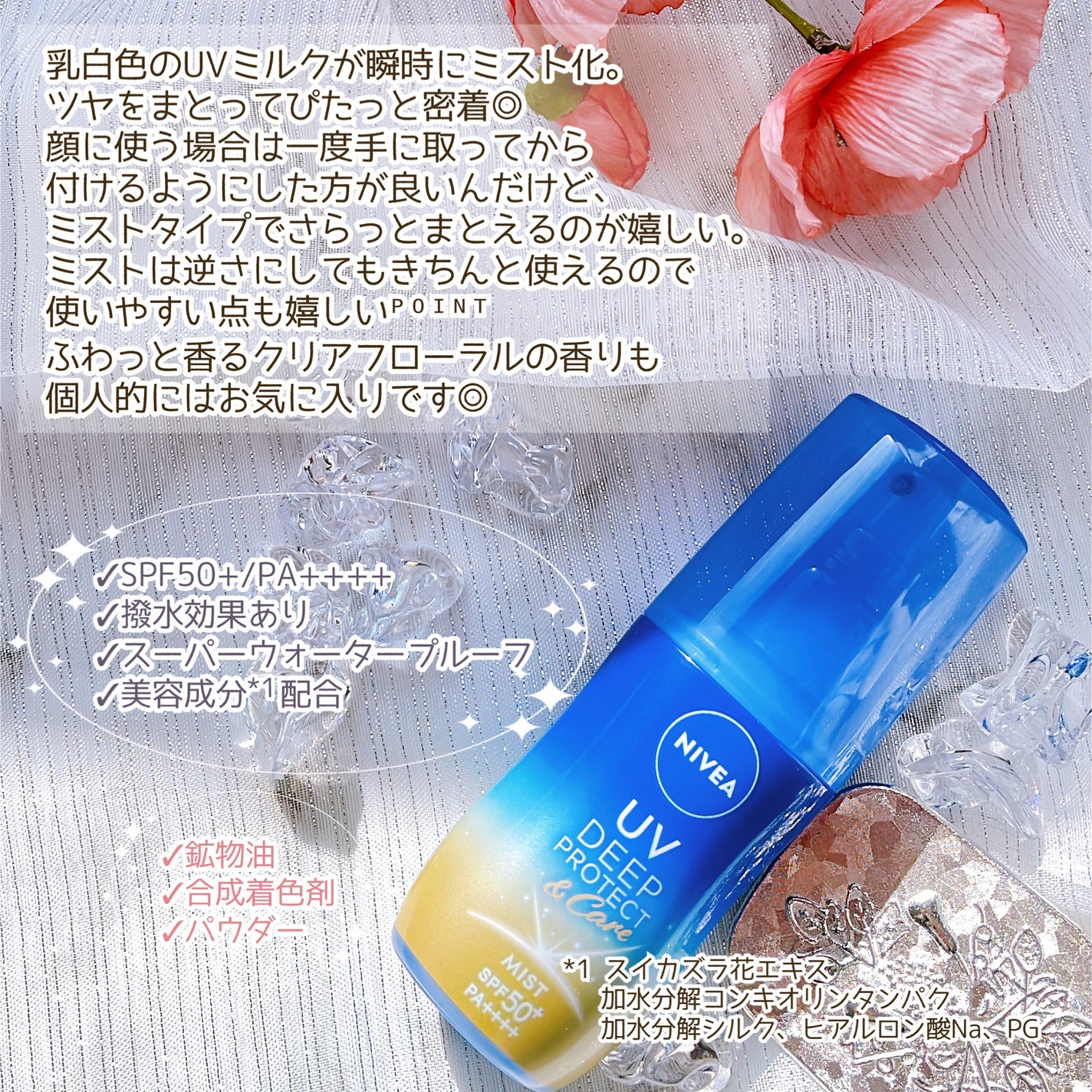 ニベアUV ディーププロテクト&ケア ミルクミスト/ニベア/日焼け止めミスト・スプレーを使ったクチコミ(3枚目)