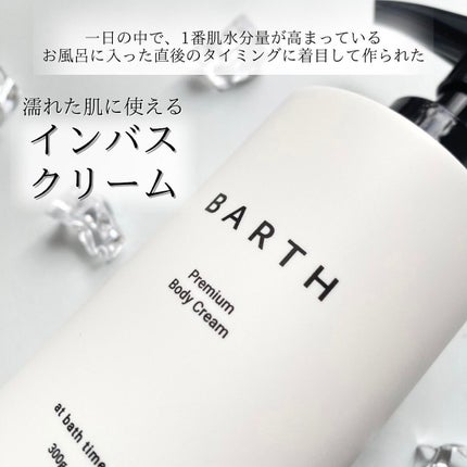 プレミアムボディクリーム at bath time/BARTH/ボディクリームを使ったクチコミ(2枚目)