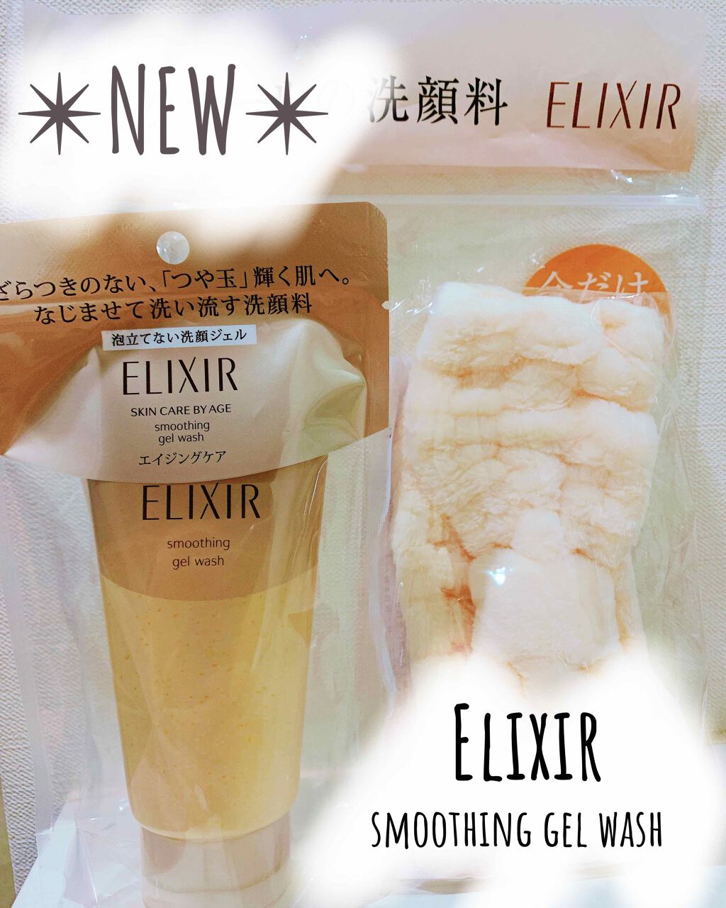 エリクシール シュペリエル スムースジェルウォッシュ/エリクシール/スクラブ・ゴマージュを使ったクチコミ（1枚目）
