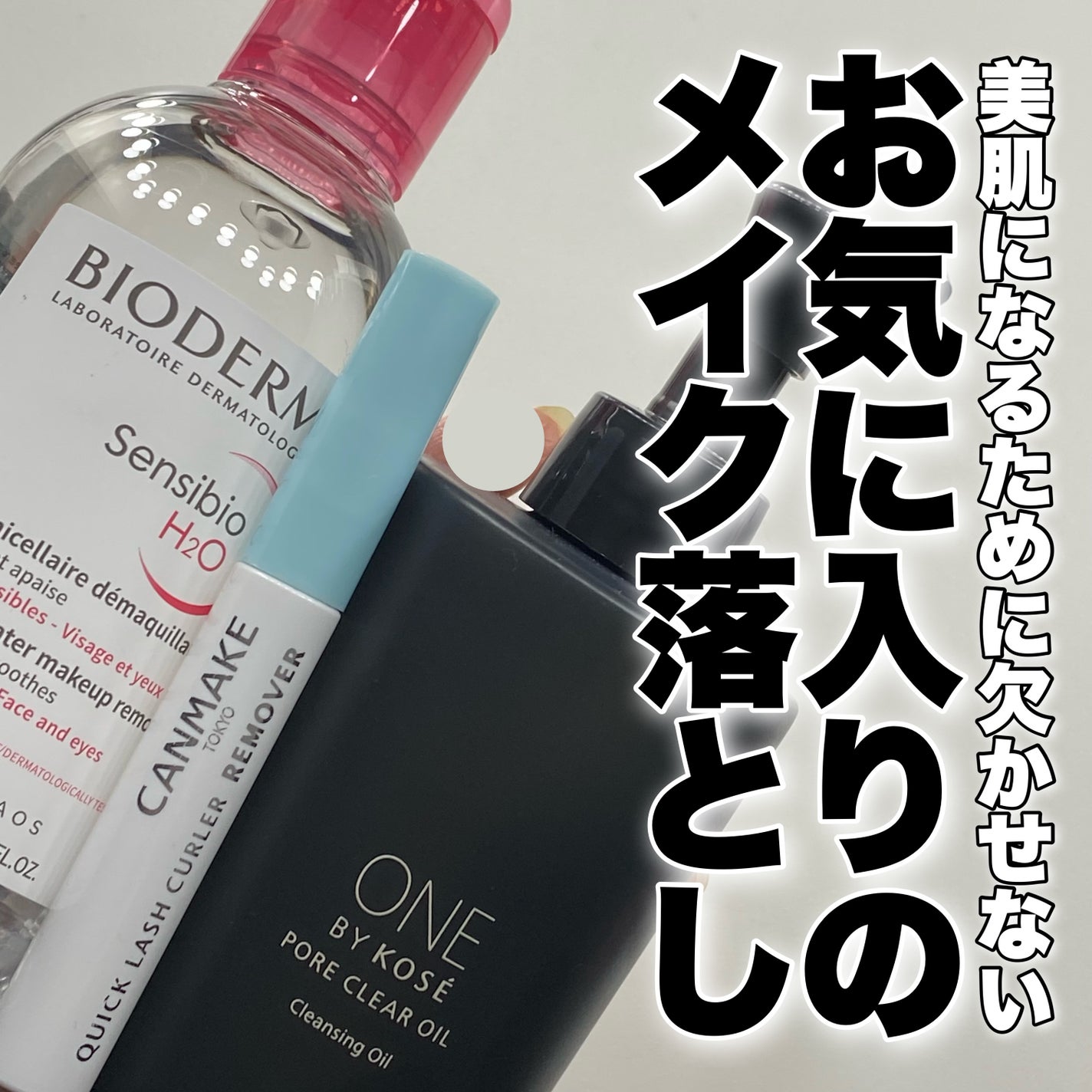 サンシビオ エイチツーオー D/ビオデルマ/クレンジングウォーターを使ったクチコミ(1枚目)