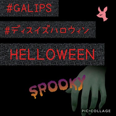 
#GALIPS
#ディスイズハロウィン

本日はLIPSのみんなでのコラボ企画です´`*
今回で9回目の開催です✨

テーマは「ハロウィン」
毎回変わる幹事、今回はてとちゃん｢たちつてとさん｣♡

L