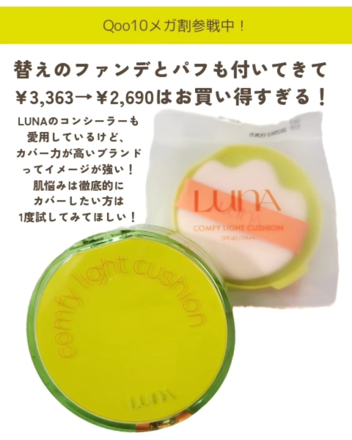 コンフィーライトクッション/LUNA/クッションファンデーションを使ったクチコミ(5枚目)