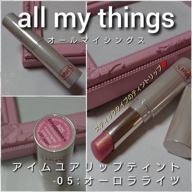 アイムユアリップティント/all my things/口紅を使ったクチコミ（3枚目）