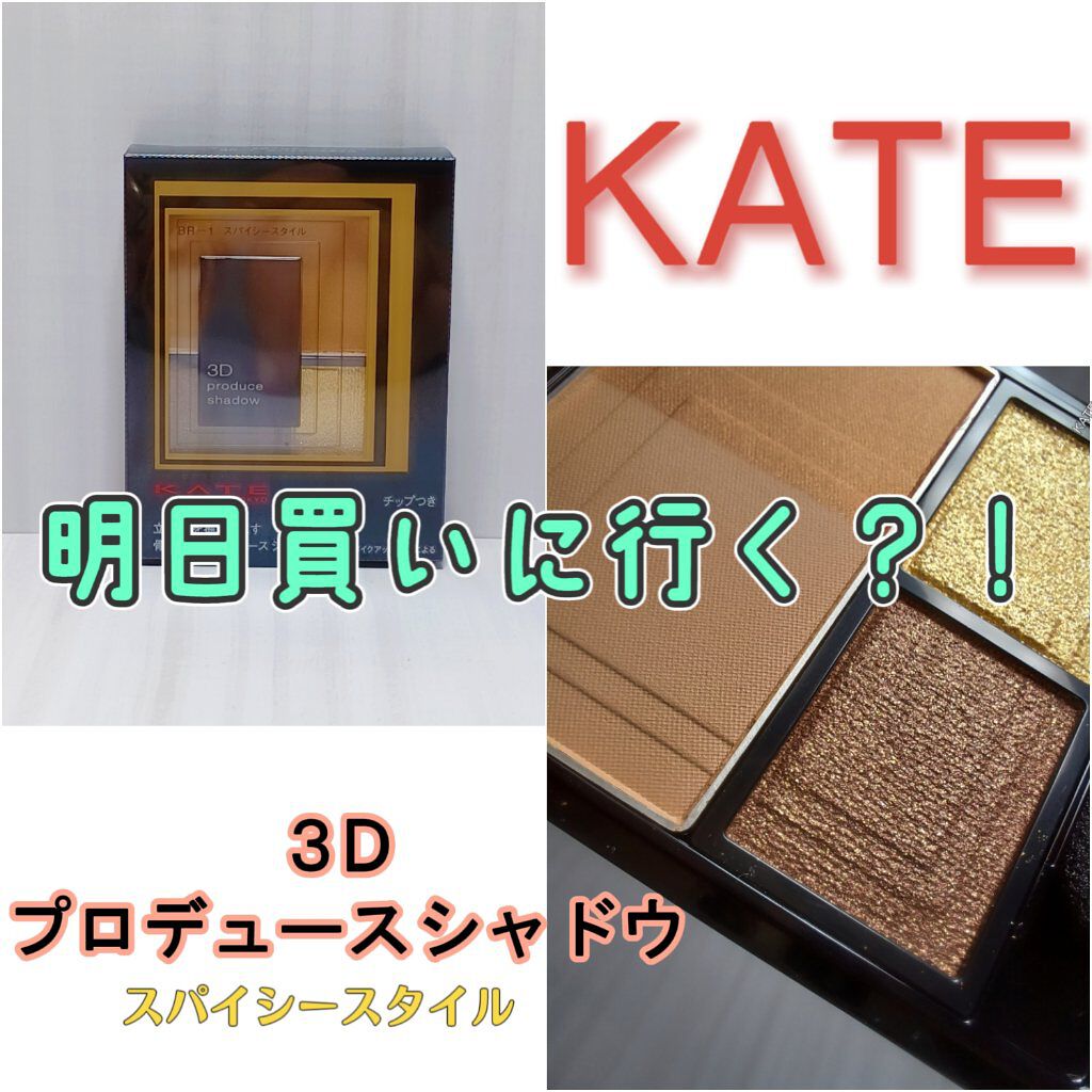 3Dプロデュースシャドウ/KATE/アイシャドウパレットを使ったクチコミ（1枚目）