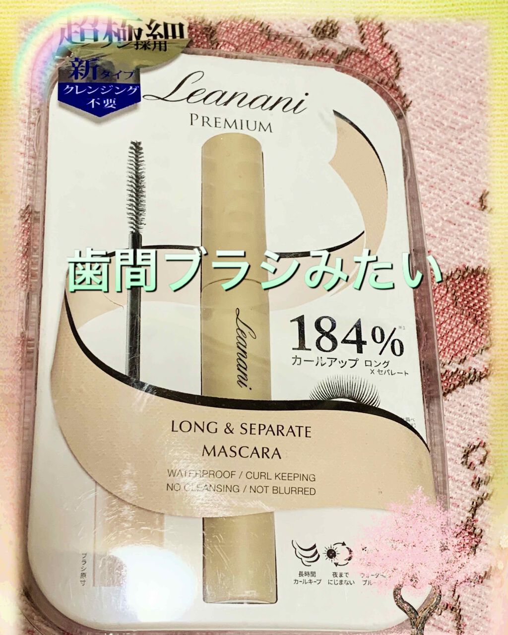 ボリューム&カールマスカラ アドバンストフィルム/ヒロインメイク/マスカラを使ったクチコミ(3枚目)