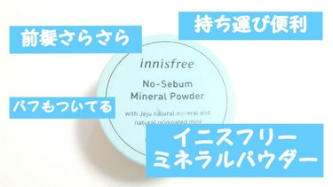 ノーセバム ブラーパウダー/innisfree/ルースパウダーを使ったクチコミ（1枚目）