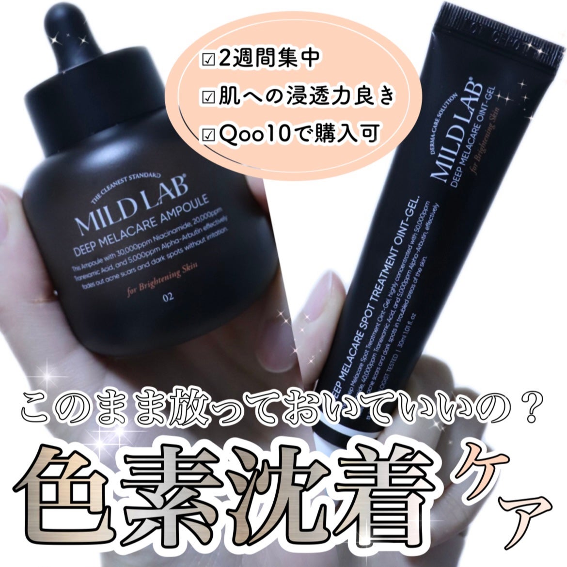 ディープ メラケア 美容液/Mildlab/美容液を使ったクチコミ(1枚目)