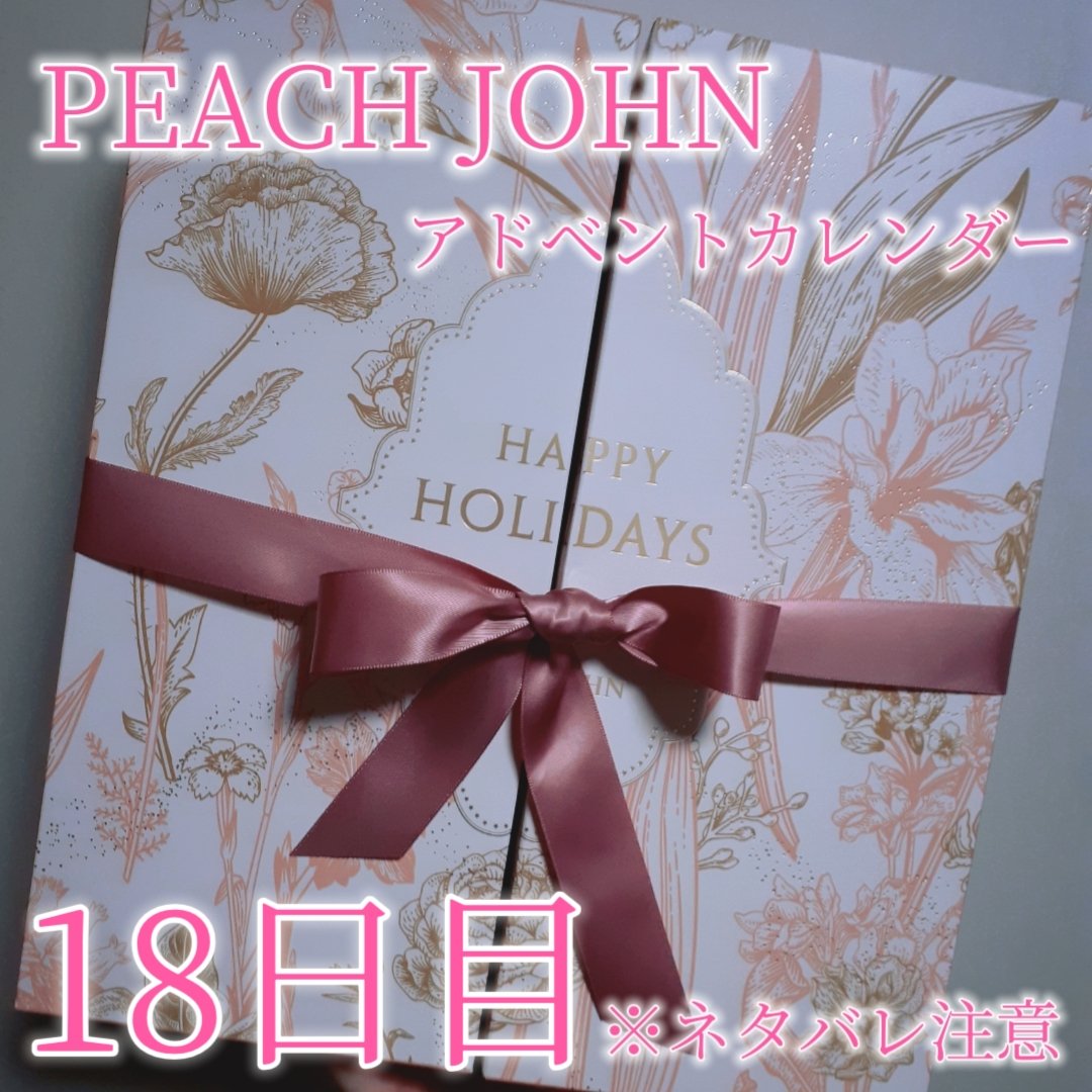 アドベントカレンダー /PEACH JOHN/その他キットセットを使ったクチコミ（1枚目）