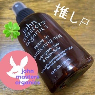 G&Cリーブインコンディショニングミスト N/john masters organics/アウトバストリートメントを使ったクチコミ（1枚目）