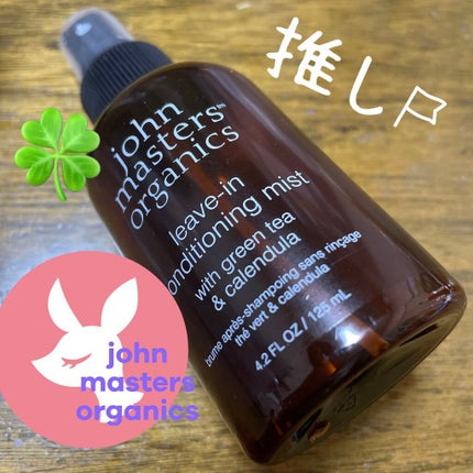 G&Cリーブインコンディショニングミスト N/john masters organics/アウトバストリートメントを使ったクチコミ(1枚目)