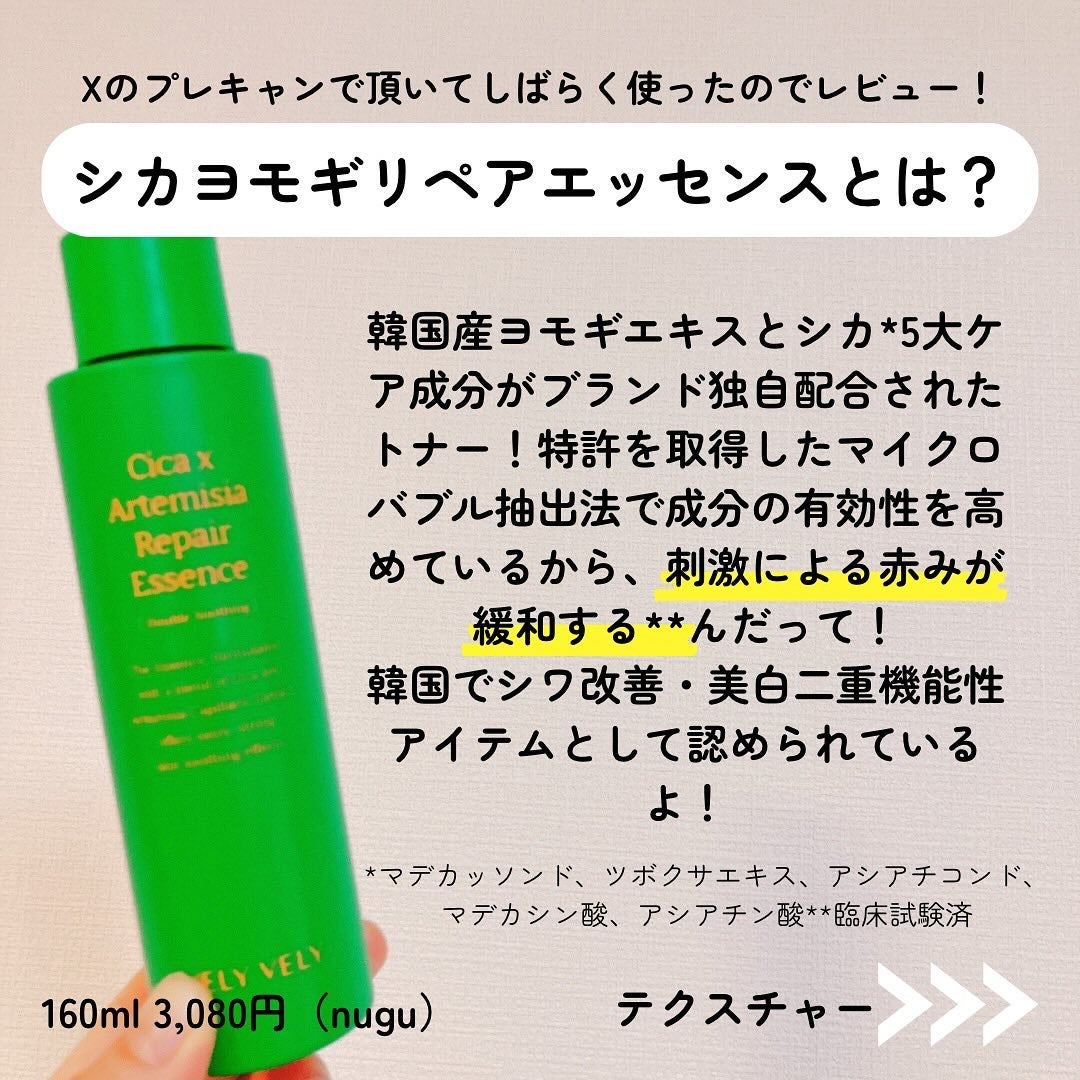 シカヨモギリペアエッセンス/VELY VELY/化粧水を使ったクチコミ(2枚目)