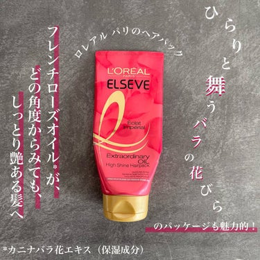 エルセーヴ エクストラオーディナリー オイル エクラアンペリアル 艶髪ヘアパック/ロレアル パリ/洗い流すヘアトリートメントを使ったクチコミ（1枚目）