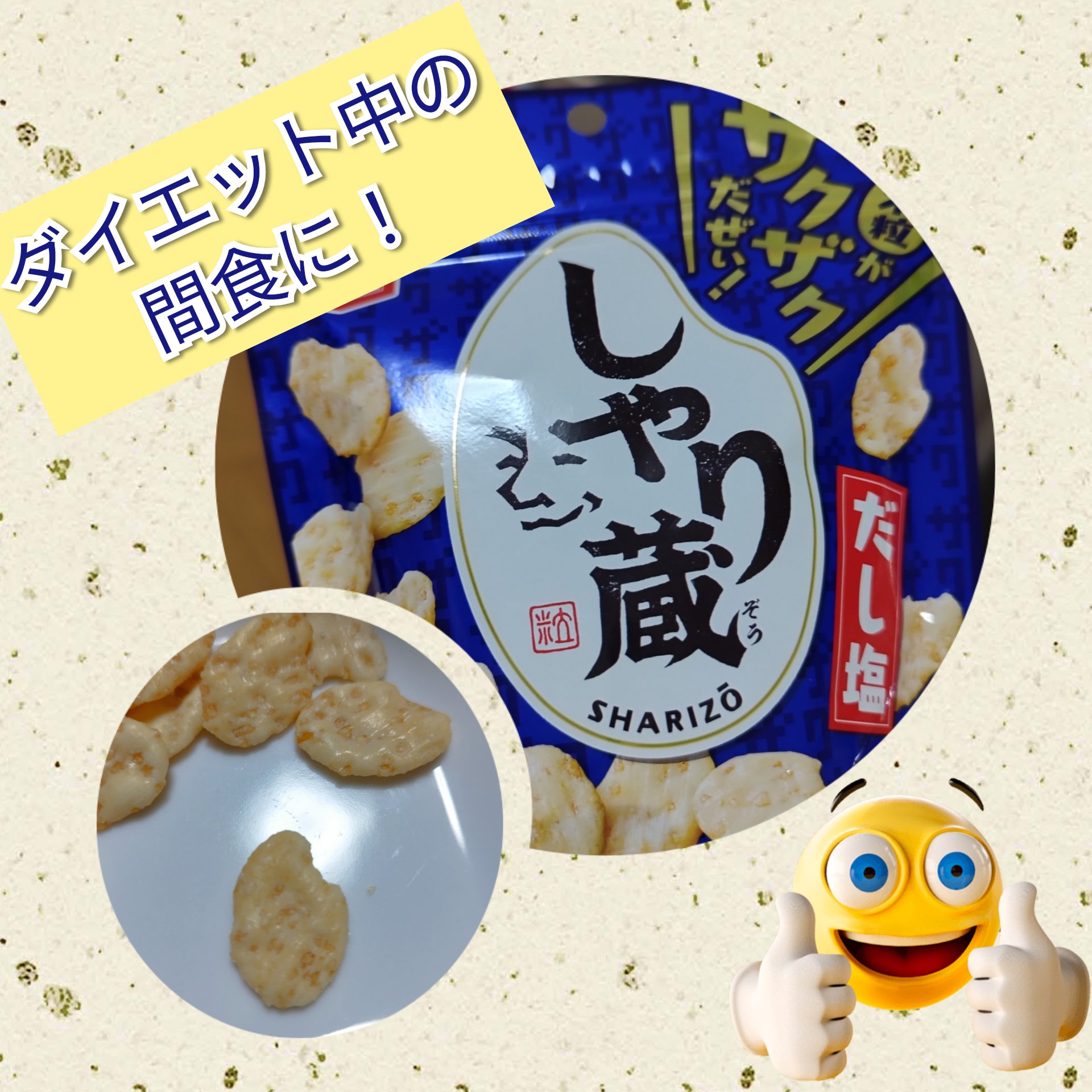 しゃり蔵/亀田製菓/食品を使ったクチコミ（1枚目）
