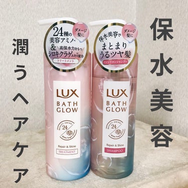 バスグロウ リペア&シャイン シャンプー／トリートメント/LUX/シャンプー・コンディショナーを使ったクチコミ（1枚目）