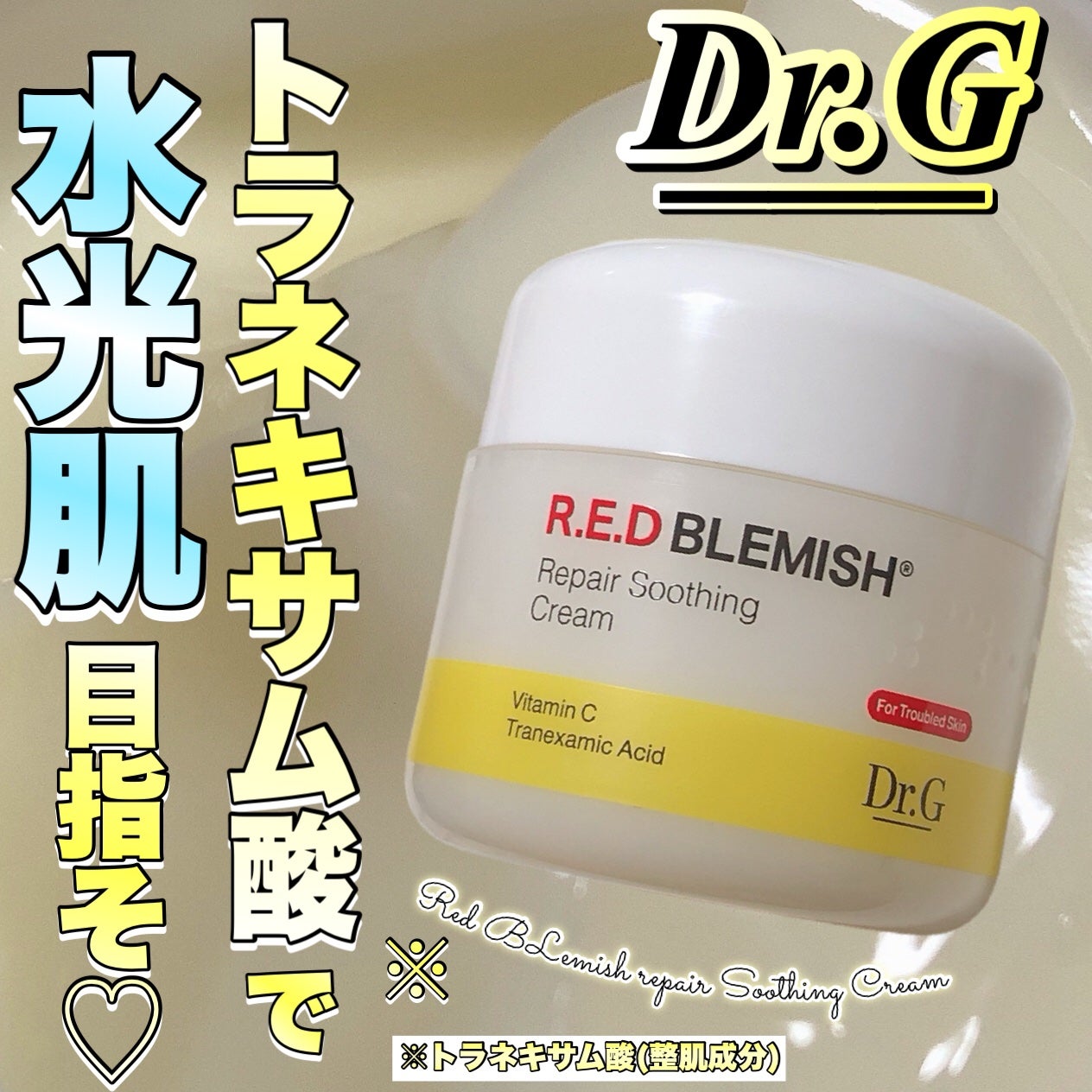 レッドブレミッシュ リペアスージングクリーム/Dr.G/フェイスクリームを使ったクチコミ(1枚目)