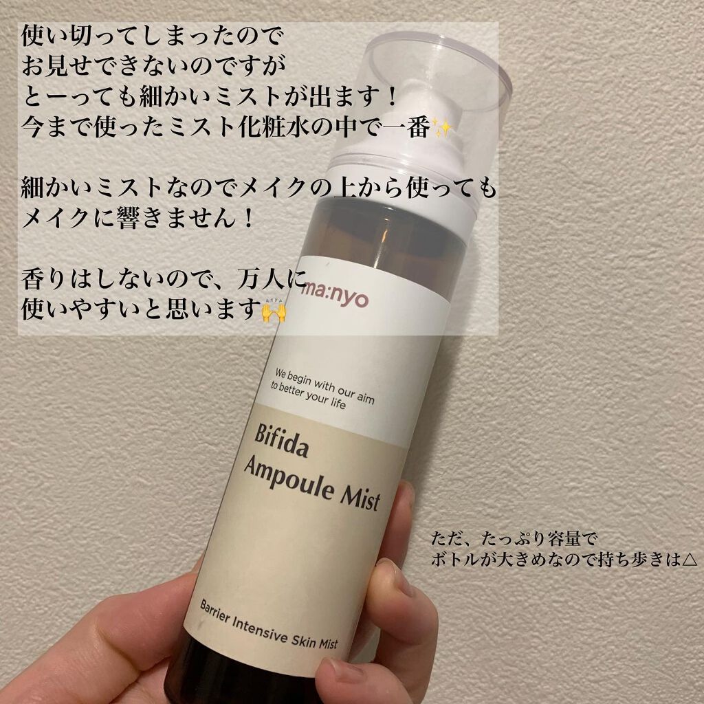 ビフィダラクトミスト/manyo/ミスト状化粧水を使ったクチコミ（2枚目）