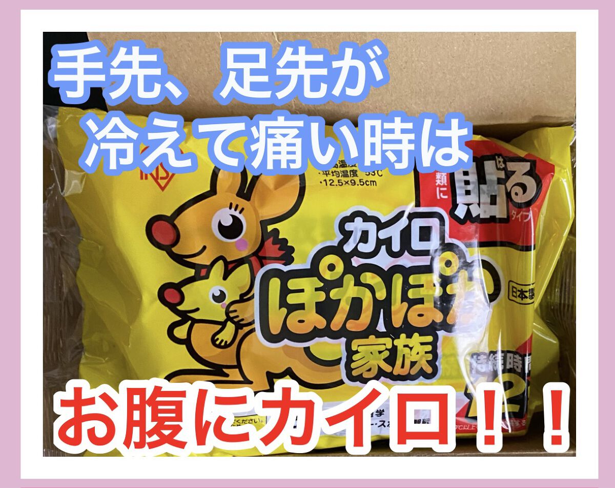 カラーカイロ ぽかぽか家族/アイリスオーヤマ/その他を使ったクチコミ（1枚目）