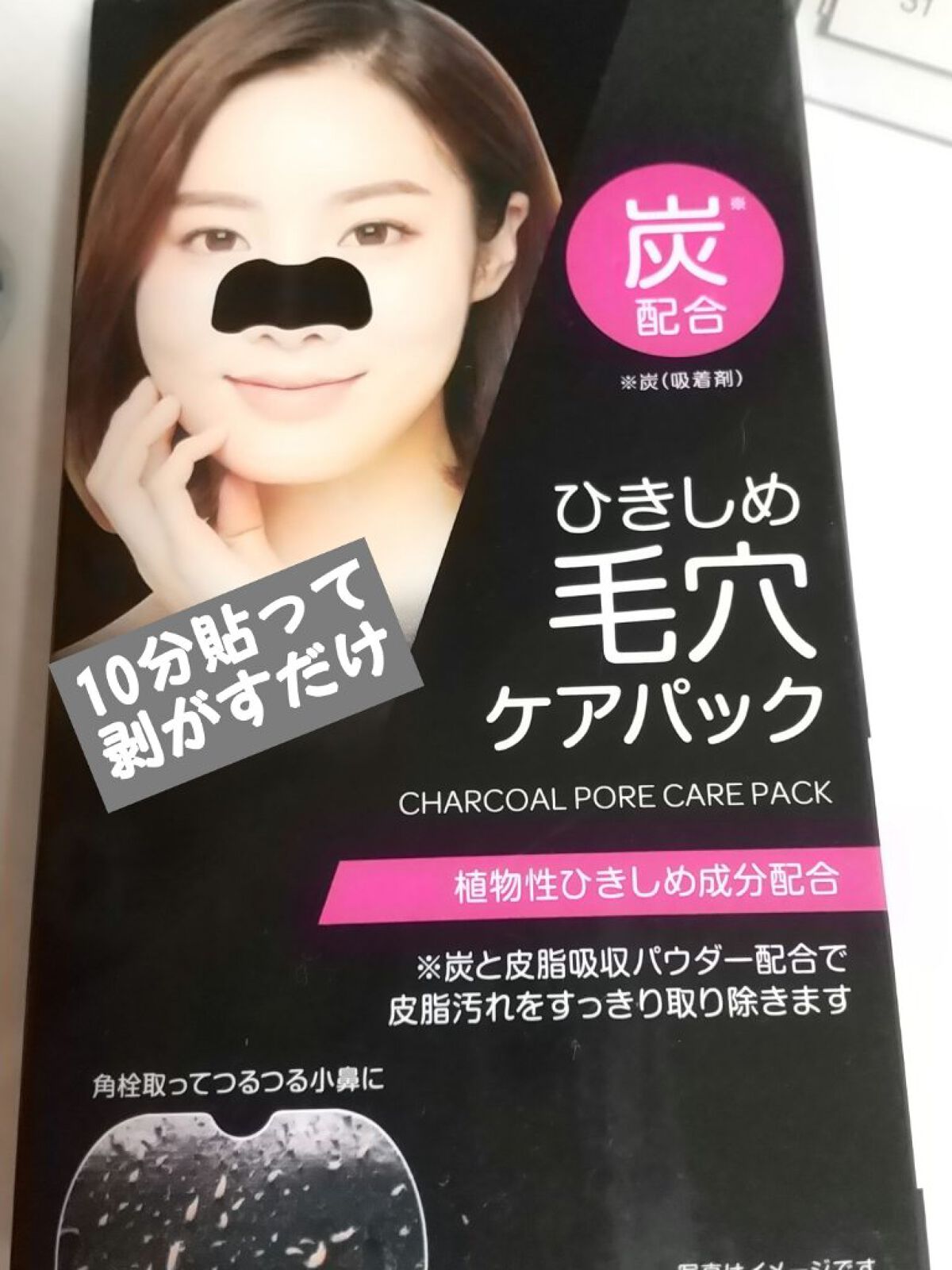 matsukiyo 毛穴パック炭 10枚入のクチコミ「matsukiyo　毛穴パック炭 10枚入

初めて使った時は、
そこまで効果が感じられなかっ.....」（1枚目）