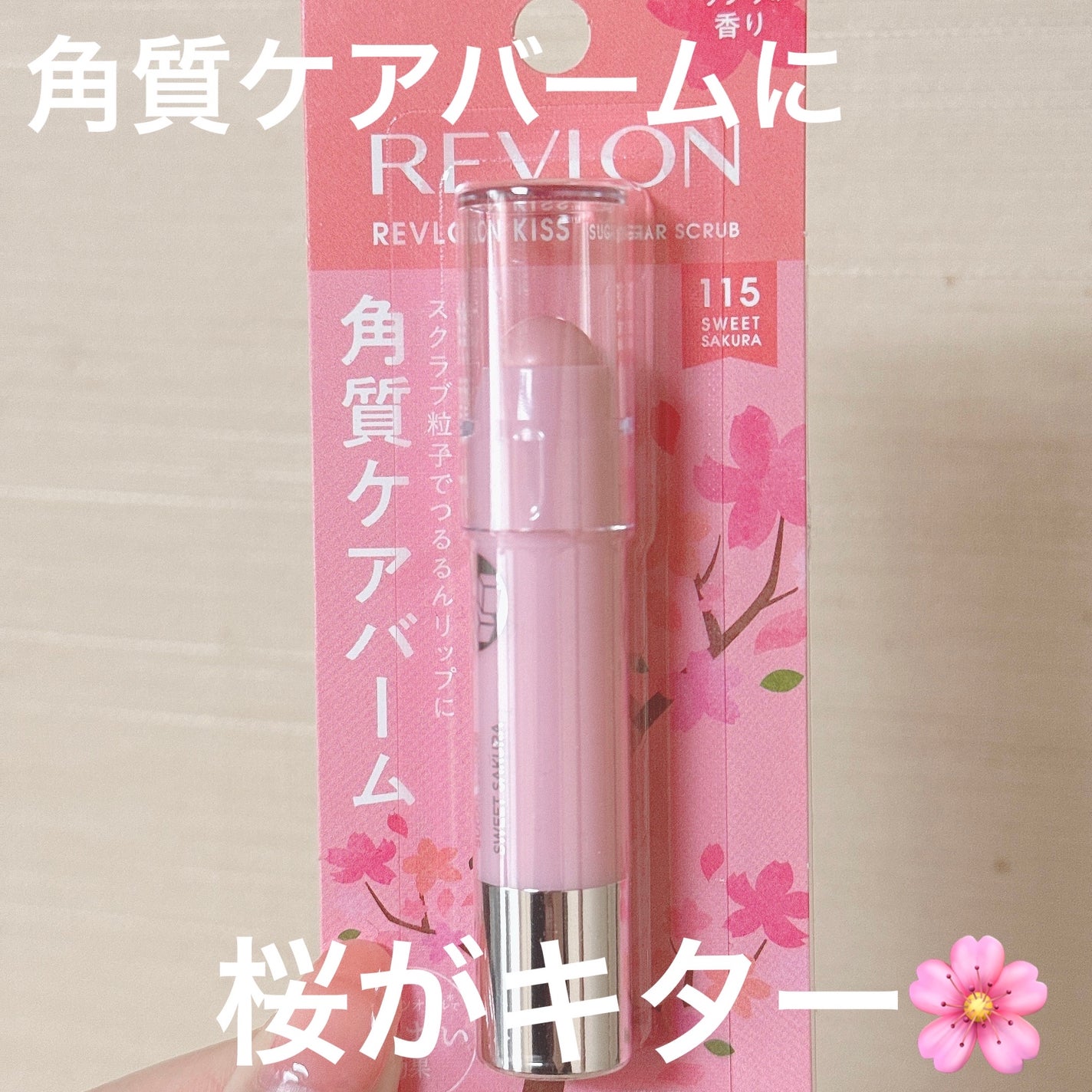 レブロン キス シュガー スクラブ/REVLON/リップスクラブを使ったクチコミ(1枚目)