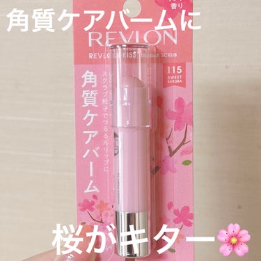 レブロン キス シュガー スクラブ 115 スウィート サクラ/REVLON/リップスクラブを使ったクチコミ（1枚目）