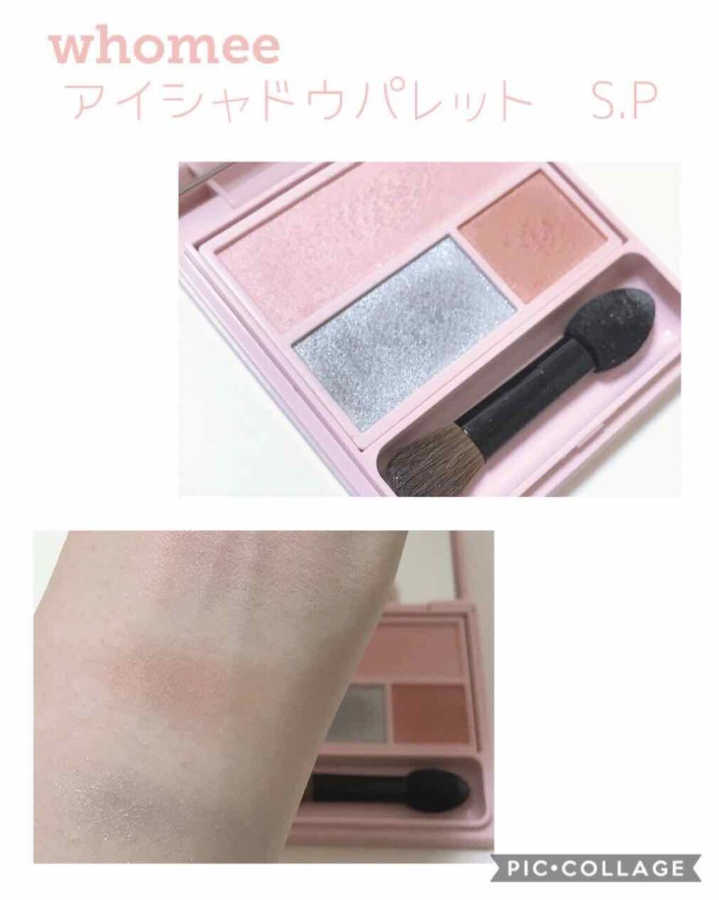 フーミー アイシャドウパレット S.P/WHOMEE/アイシャドウパレットを使ったクチコミ（1枚目）
