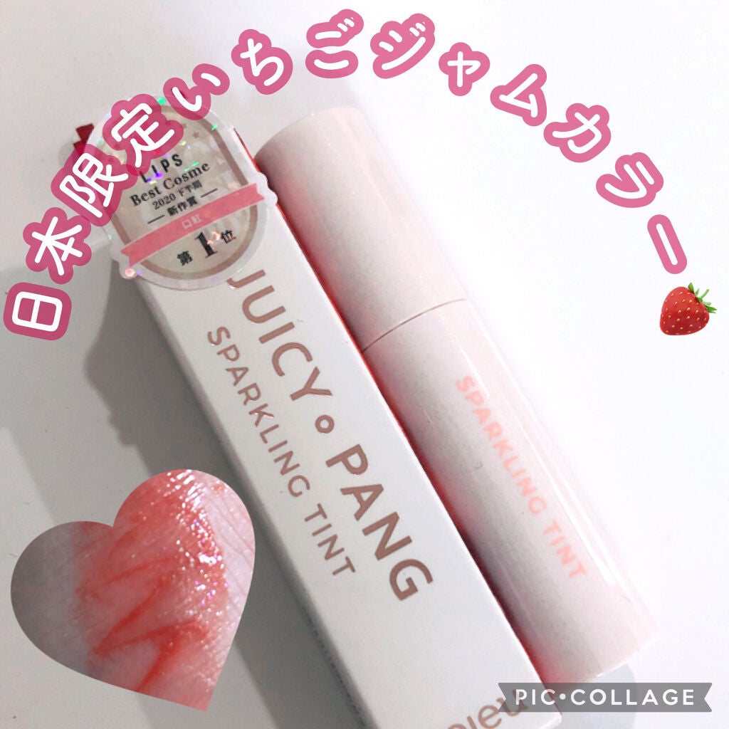 アピュー ジューシーパン スパークリングティント/A’pieu/口紅を使ったクチコミ(1枚目)