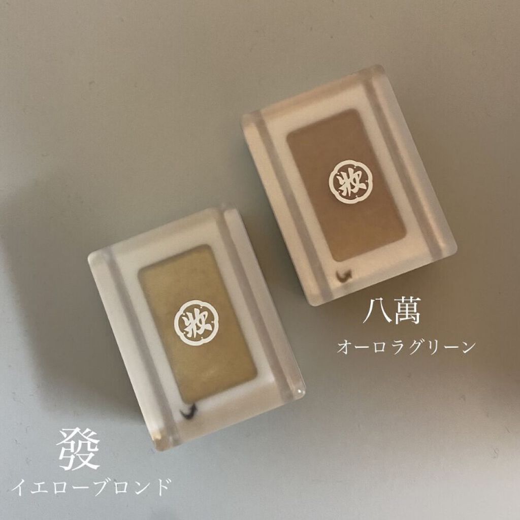 麻雀アイシャドウ/和粧/単色アイシャドウを使ったクチコミ（3枚目）