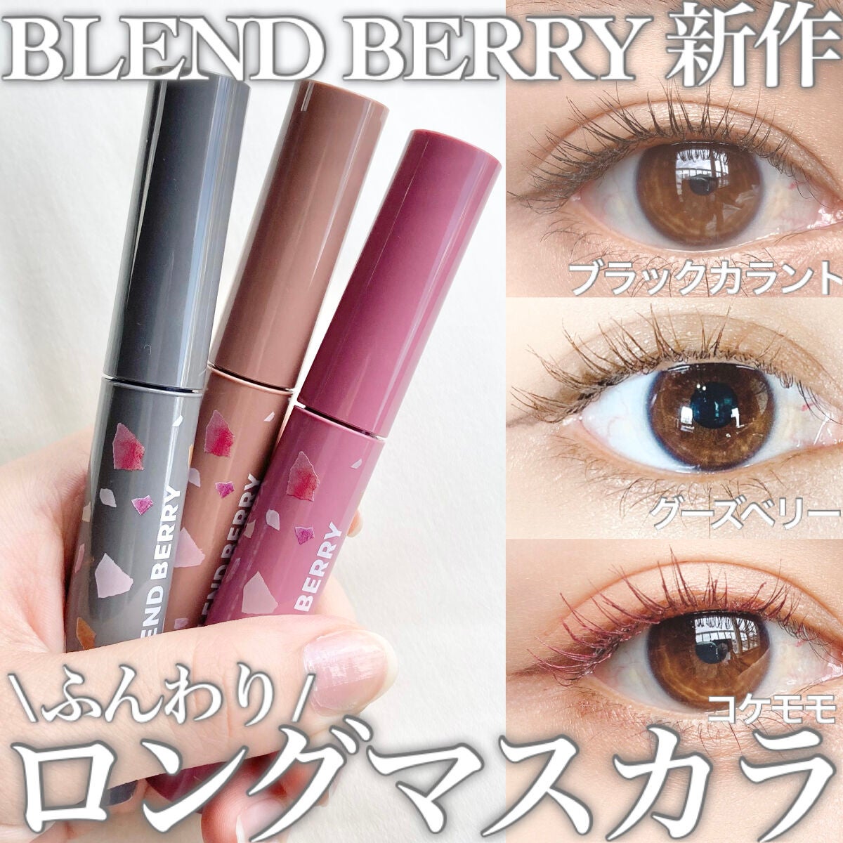 フラッフィー ロング&カール マスカラ/BLEND BERRY/マスカラを使ったクチコミ(1枚目)