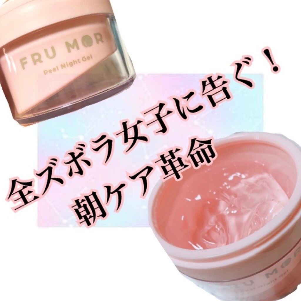 フルモア ピールナイトジェル/FRU MOR/フェイスクリームを使ったクチコミ(1枚目)