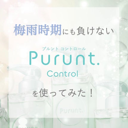 プルント コントロール美容液ヘアオイル/Purunt./ヘアオイルを使ったクチコミ(1枚目)