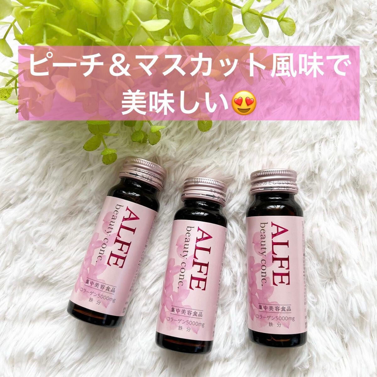 アルフェ ビューティコンク〈ドリンク〉W/アルフェ/美容ドリンクを使ったクチコミ(1枚目)