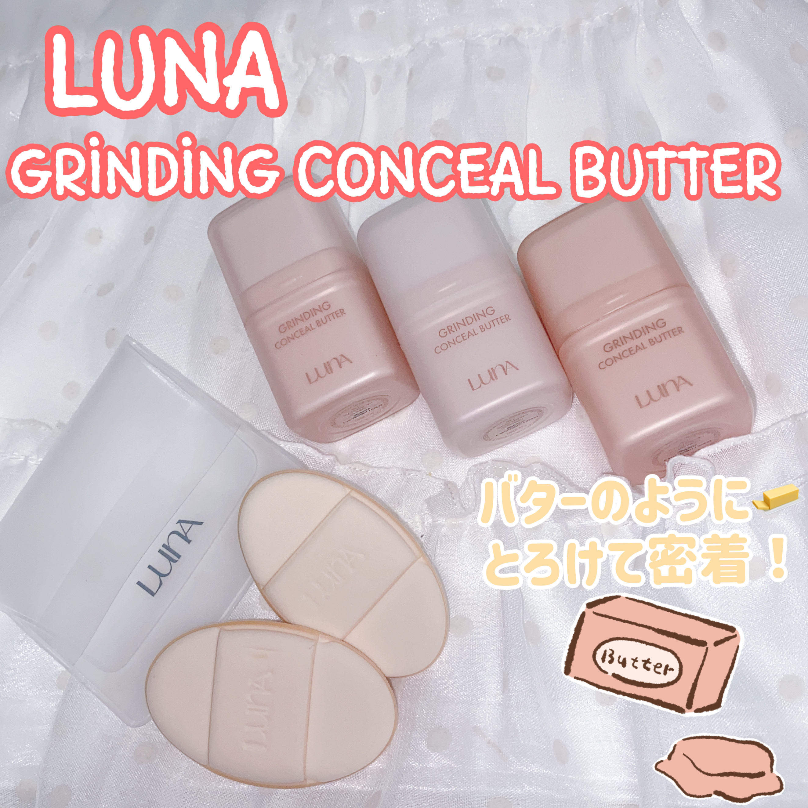 グラインディングコンシールバター/LUNA/クリームコンシーラーを使ったクチコミ（1枚目）