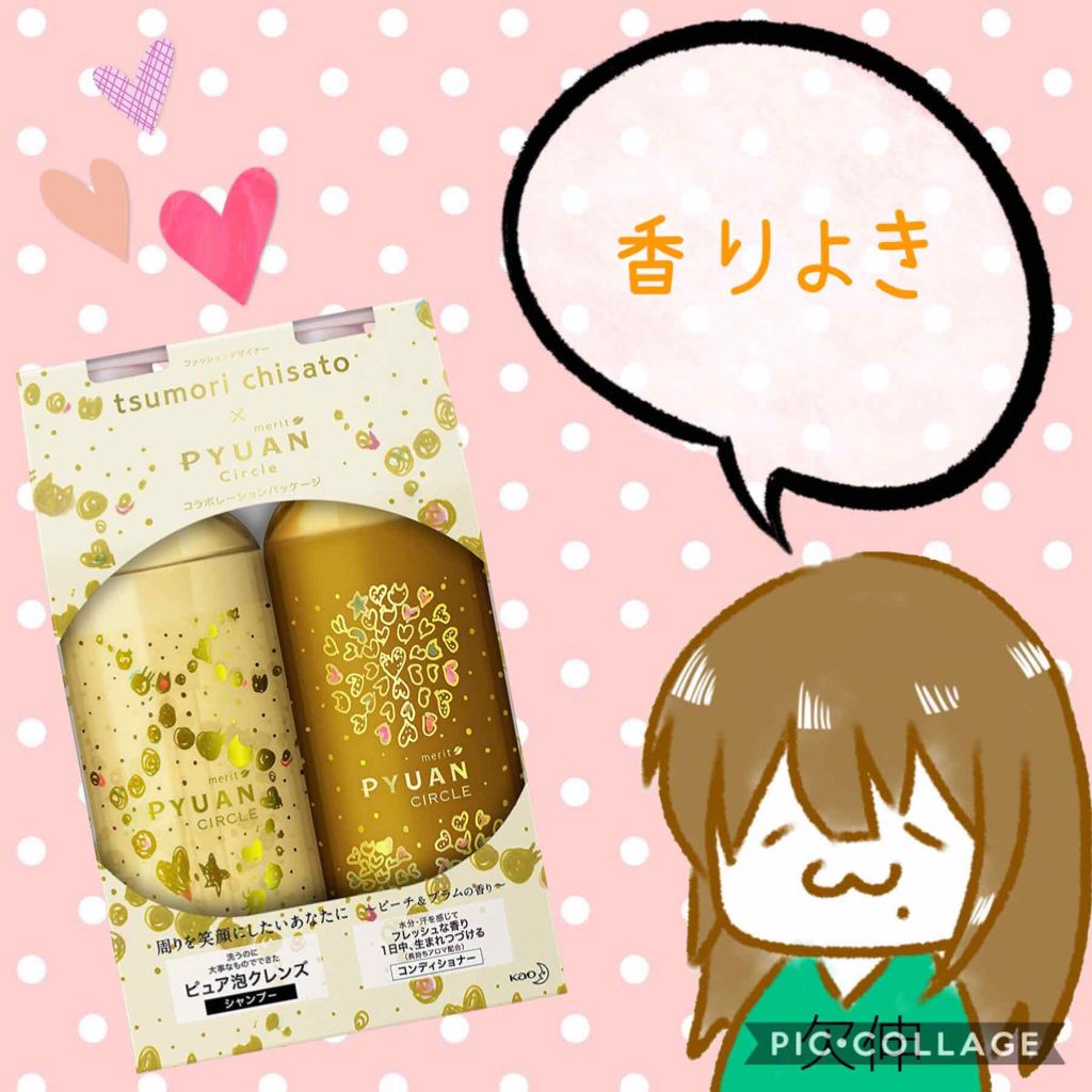 PYUAN サークル シャンプー／コンディショナー/ピュアン/シャンプー・コンディショナーを使ったクチコミ（2枚目）