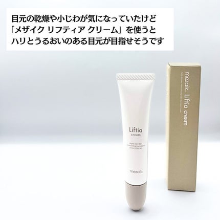 リフティアクリーム(目元用クリーム )/メザイク/アイケア・アイクリームを使ったクチコミ(7枚目)