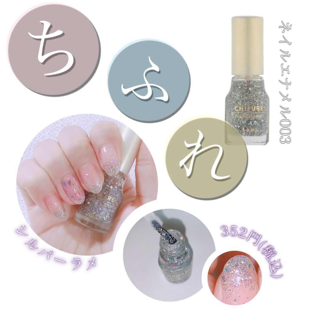 ネイル エナメル/ちふれ/マニキュアを使ったクチコミ(1枚目)